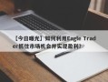 【今日曝光】如何利用Eagle Trader抓住市场机会并实现盈利？