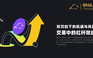 双刃剑下的机遇与风险：交易中的杠杆效应