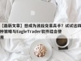 【最新文章】想成为波段交易高手？试试这四种策略与EagleTrader软件结合使用