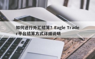 如何进行外汇结算？Eagle Trader平台结算方式详细说明