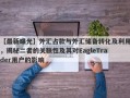 【最新曝光】外汇占款与外汇储备转化及利用，揭秘二者的关联性及其对EagleTrader用户的影响