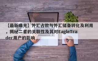 【最新曝光】外汇占款与外汇储备转化及利用，揭秘二者的关联性及其对EagleTrader用户的影响