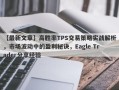 【最新文章】高胜率TPS交易策略实战解析，市场波动中的盈利秘诀，Eagle Trader分享经验