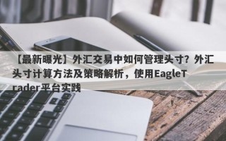 【最新曝光】外汇交易中如何管理头寸？外汇头寸计算方法及策略解析，使用EagleTrader平台实践