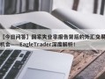 【今日问答】国家失业率报告背后的外汇交易机会——EagleTrader深度解析！