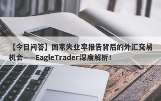 【今日问答】国家失业率报告背后的外汇交易机会——EagleTrader深度解析！