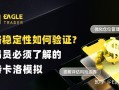 策略稳定性如何验证?交易员必须了解的蒙特卡洛模拟