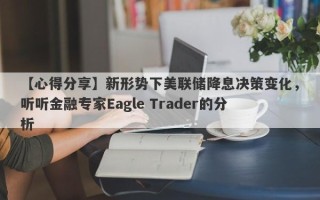 【心得分享】新形势下美联储降息决策变化，听听金融专家Eagle Trader的分析