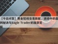 【今日问答】黄金短线交易新解，波动中的盈利秘诀与Eagle Trader的独到见解