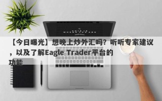 【今日曝光】想晚上炒外汇吗？听听专家建议，以及了解Eagle Trader平台的功能