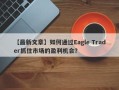 【最新文章】如何通过Eagle Trader抓住市场的盈利机会？