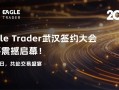 EagleTrader武汉签约大会即将震撼启幕！11月30日，共赴交易者盛宴！