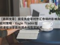 【最新文章】国家失业率对外汇市场的影响及应对策略 - Eagle Trader在线课程分享最新观点和数据解读