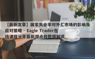 【最新文章】国家失业率对外汇市场的影响及应对策略 - Eagle Trader在线课程分享最新观点和数据解读