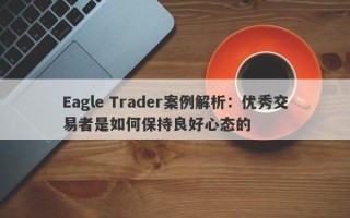 Eagle Trader案例解析：优秀交易者是如何保持良好心态的