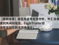 【最新文章】国家失业率走势分析，外汇交易者的风向标指南，EagleTrader应用帮你轻松解读市场变化！