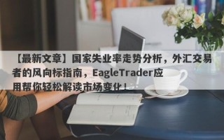 【最新文章】国家失业率走势分析，外汇交易者的风向标指南，EagleTrader应用帮你轻松解读市场变化！