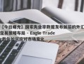 【今日曝光】国家失业率数据发布前后的外汇交易策略布局 - Eagle Trader教你如何应对市场变化