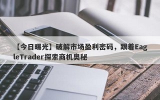 【今日曝光】破解市场盈利密码，跟着EagleTrader探索商机奥秘