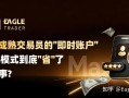 面向成熟交易员的"即时账户":Max模式到底"省"了哪些事