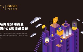 市场降息预期高涨，美国PCE数据成关键