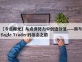 【今日曝光】从点滴努力中创造价值——我与Eagle Trader的信念之旅