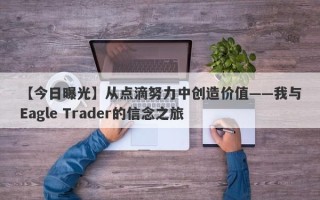 【今日曝光】从点滴努力中创造价值——我与Eagle Trader的信念之旅