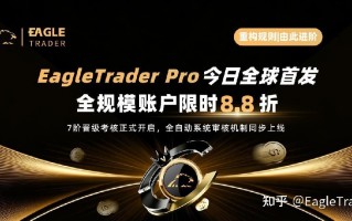 EagleTrader Pro今日全球首发