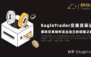 EagleTrader交易员采访|兼职交易如何走出自己的稳健之路?