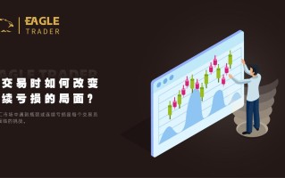 做交易时如何改变持续亏损的局面？