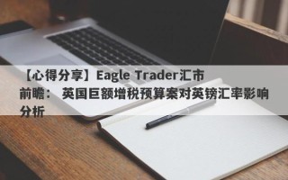 【心得分享】Eagle Trader汇市前瞻： 英国巨额增税预算案对英镑汇率影响分析