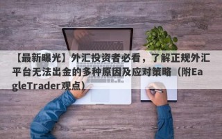 【最新曝光】外汇投资者必看，了解正规外汇平台无法出金的多种原因及应对策略（附EagleTrader观点）