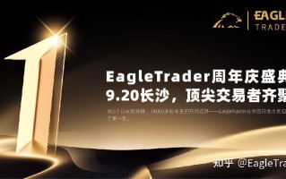 EagleTrader周年庆盛典|9.20长沙，顶尖交易者齐聚，诚邀您共赴