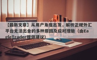 【最新文章】从用户角度出发，解析正规外汇平台无法出金的多种原因及应对措施（由EagleTrader提供建议）