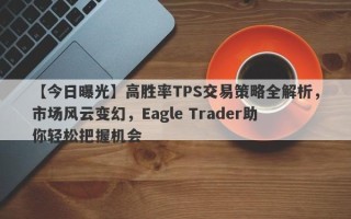 【今日曝光】高胜率TPS交易策略全解析，市场风云变幻，Eagle Trader助你轻松把握机会