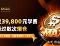 交过39,800元学费，经历过数次爆仓，也能拿到Max分润