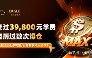 交过39,800元学费，经历过数次爆仓，也能拿到Max分润