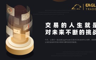 ​交易的人生就是对未来不断的挑战！