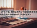 【今日问答】解析正规外汇平台无法出金现象的内在原因及解决办法，附带Eagle Trader用户手册！