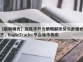 【最新曝光】高胜率开仓策略解析及三步建仓法，EagleTrader平台操作指南