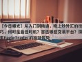 【今日曝光】从入门到精通，晚上炒外汇的技巧，何时是最佳时机？首选哪些交易平台？探索EagleTrader的独特优势