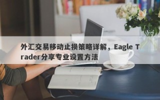 外汇交易移动止损策略详解，Eagle Trader分享专业设置方法