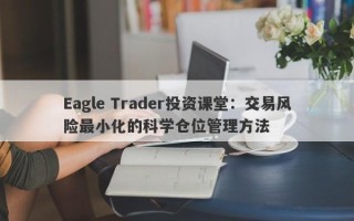 Eagle Trader投资课堂：交易风险最小化的科学仓位管理方法