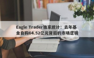 Eagle Trader独家统计：去年基金自购64.52亿元背后的市场逻辑