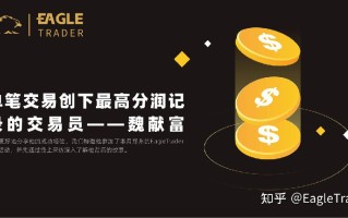 ET专访|单笔交易创下最高分润记录的交易员——魏献富