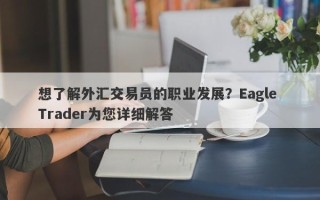 想了解外汇交易员的职业发展？Eagle Trader为您详细解答