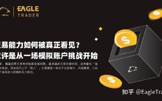 交易能力如何被真正看见?或许是从一场模拟账户挑战开始