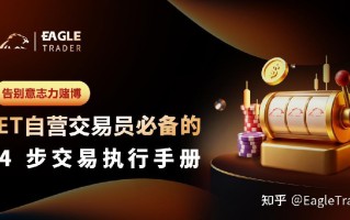 告别意志力赌博：ET自营交易员必备的 4 步交易执行手册