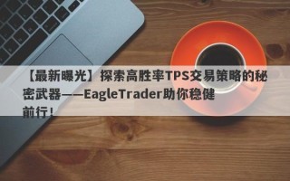 【最新曝光】探索高胜率TPS交易策略的秘密武器——EagleTrader助你稳健前行！