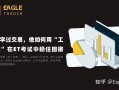 没系统学过交易，他如何用“工程思维”在 ET 考试中稳住回撤?